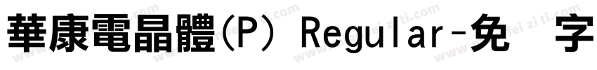 華康電晶體(P) Regular字体转换